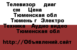 Телевизор LG диаг.  54  см. › Цена ­ 1 300 - Тюменская обл., Тюмень г. Электро-Техника » Аудио-видео   . Тюменская обл.